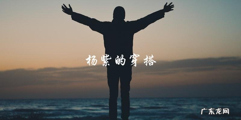 杨紫的长相太一般了，但她却成为了全网最火的女神？！