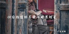 谁是00后颜值最高的男明星？排名前十名单曝光！
