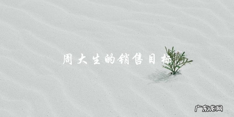 周大生的销售目标,能否实现?