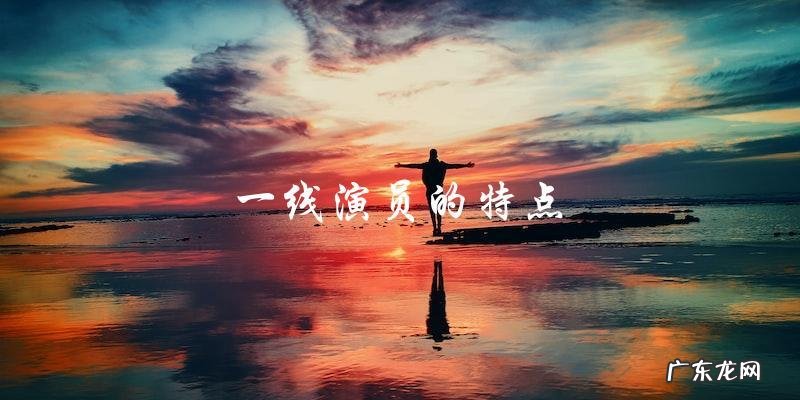 三线演员和一线演员的区别,你猜谁才是真正的荣耀之星?