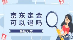 京东退货周期有哪些规定？3天内可以退吗？