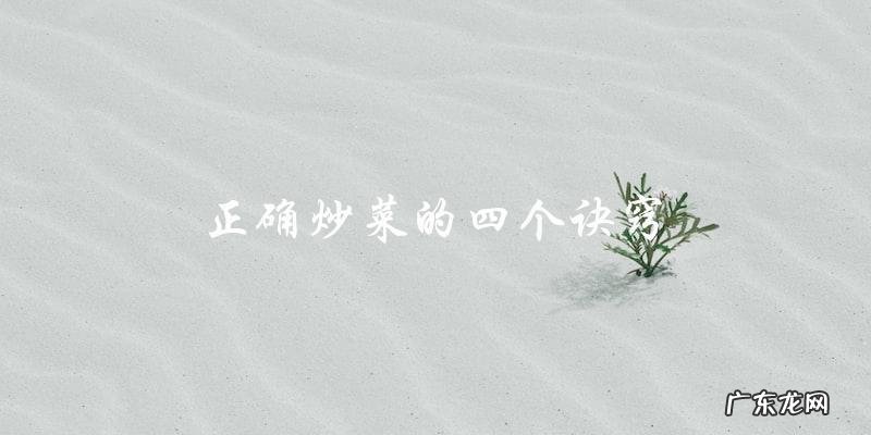 炒菜必备!四个正确炒菜的诀窍!