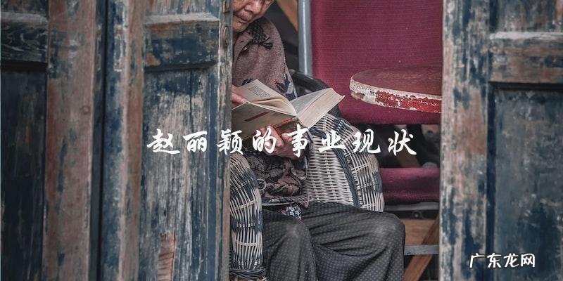 莫小棋预言赵丽颖第二春,她将会迎来怎样的转机?