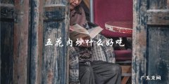 五花肉炒什么？这些配料让你爱不释口！