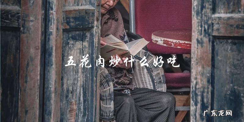 五花肉炒什么?这些配料让你爱不释口!