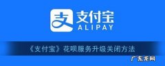 手机淘宝花呗怎么关闭？教你如何关闭花呗,赶紧来看看吧