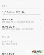 小米手机sd卡在哪里能查到
