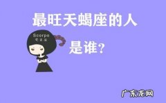最能给天蝎座幸福的人