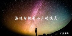 谁是那个演过电视剧小三的演员？