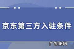 入住京东商城需要哪些条件？