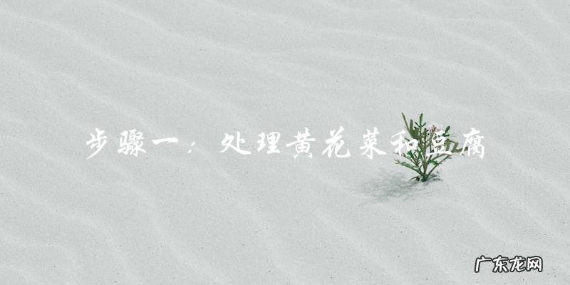 黄花菜豆腐汤的做法