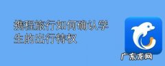 携程学生票多少岁能购买？18-24岁占7成,你符合要求吗