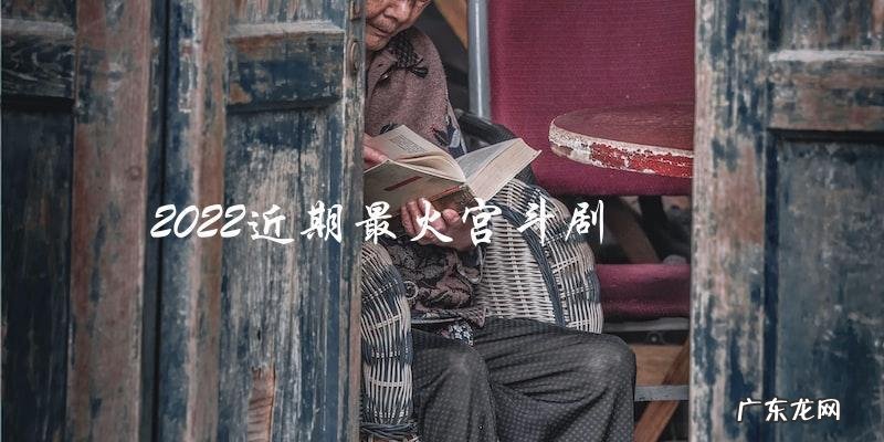 「2022最新宫斗剧:谁是背后黑手?」