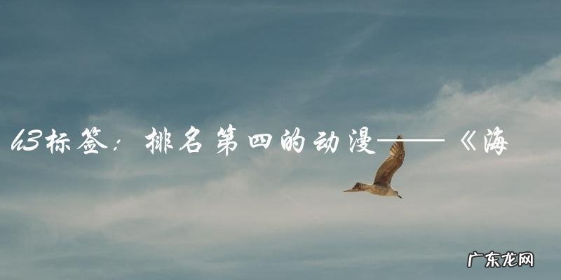 你一定猜不到,这10大最好看的动漫中,排名第一的是哪一部!