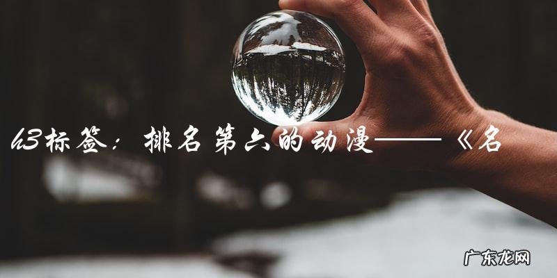你一定猜不到,这10大最好看的动漫中,排名第一的是哪一部!