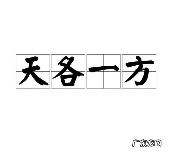 天各一方开过什么生肖?看看你是什么命!