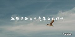 池塘里的大贝壳怎么做好吃