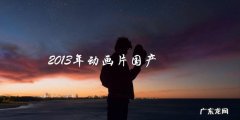 2013年动画片国产