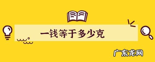 一钱是多少克?一钱到底有多少个零?看完你就明白了
