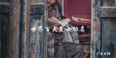 谁是世界百大美女排名的冠军？
