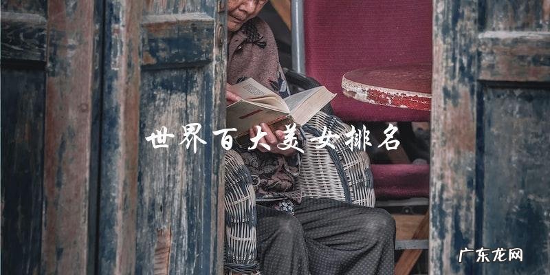 谁是世界百大美女排名的冠军?