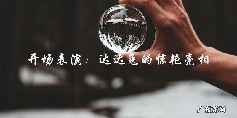 惊！NZND顶牛演唱会完整版曝光，达达兔究竟有何表现？