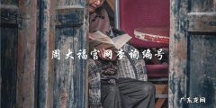「你知道周大福官网查询编号的正确方法吗？」