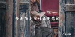 烩面汤的制作原料是什么？