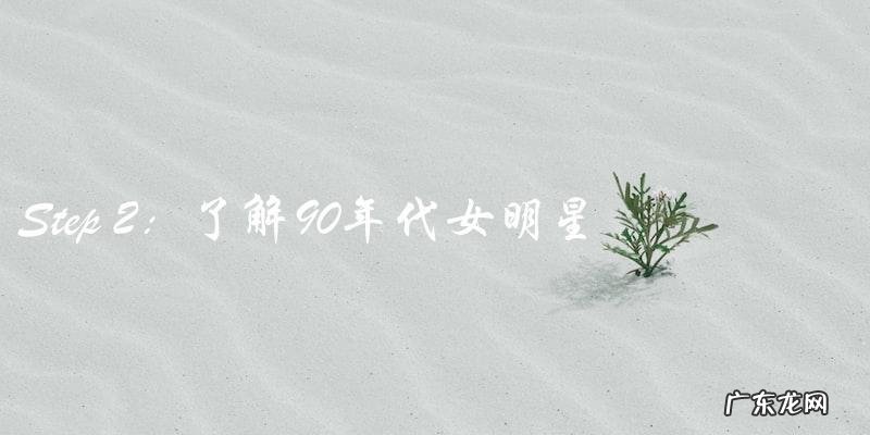 90年代女明星图片