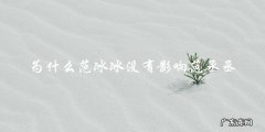 范冰冰的丑闻曝光，为什么范丞丞却毫不受影响？