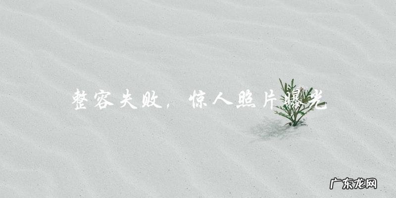 女星整容失败,惊人照片曝光,网友惊呼:这是人还是鬼?!