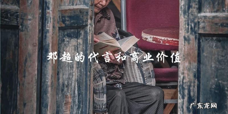 邓超在娱乐圈的现状:地位飙升还是渐渐消失?