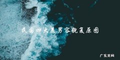 民国四大美男真容！他们的容貌复原图让人惊叹不已！