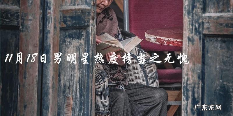 谁是11月18日男明星热度榜的当之无愧之王?
