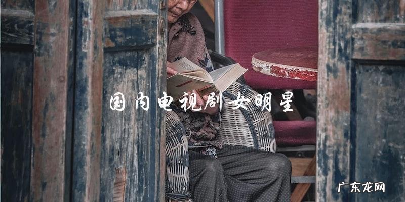 国内电视剧女明星,她们的背后隐藏着怎样的秘密?