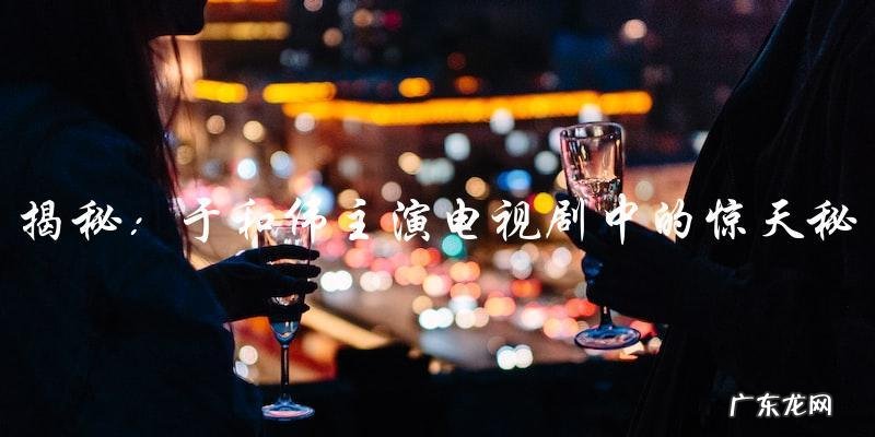 于和伟主演的电视剧中，隐藏的惊天秘密！