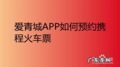 携程高铁票便宜推荐多少？1月10日&#8230;