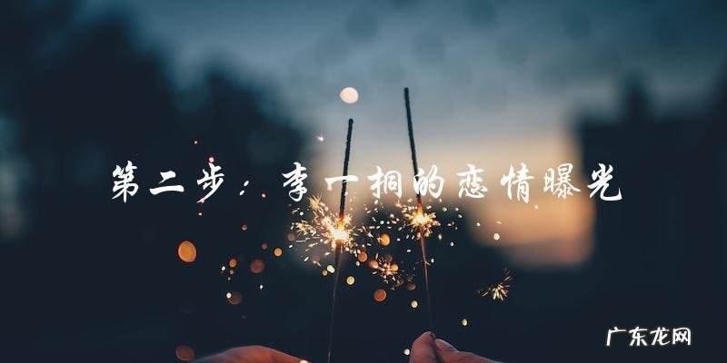 2022年,李一桐终于公开恋情了!但是,她的另一半到底是谁?