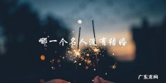 这位知名名人竟然没有走进婚姻的殿堂！