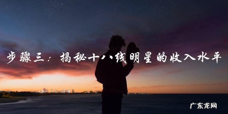 十八线明星的财富之谜,他们到底有多少钱?