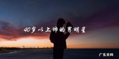 谁是最帅的40岁以上男明星？揭晓惊人真相！