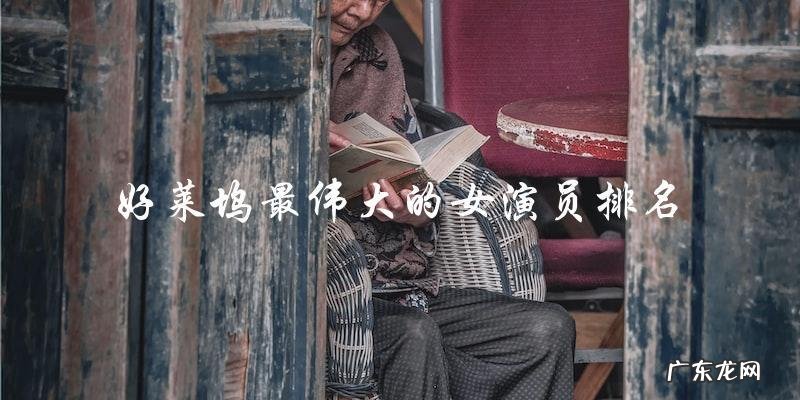 谁是好莱坞历史上最伟大的女演员?排名揭晓!