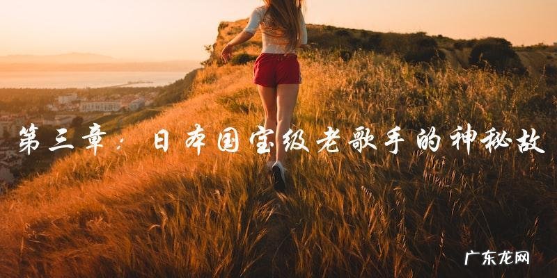 日本国宝级老歌手背后的神秘故事:谁是这位传奇人物?