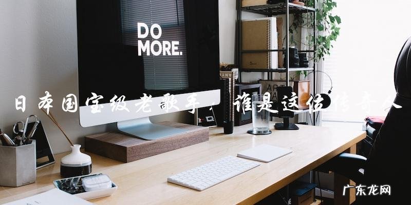 日本国宝级老歌手背后的神秘故事:谁是这位传奇人物?