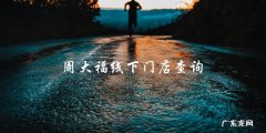 寻找珠宝宝藏地，周大福线下门店藏匿何处？