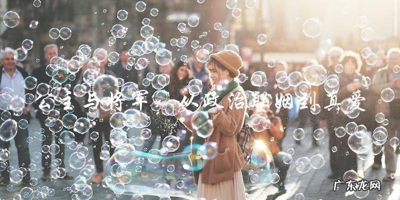 公主与将军：从政治联姻到真爱，这段婚姻的结局会是什么？