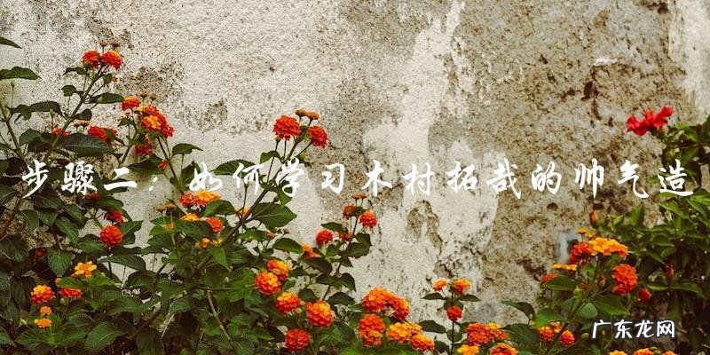 木村拓哉帅到什么程度?你绝对想不到他的最新造型!