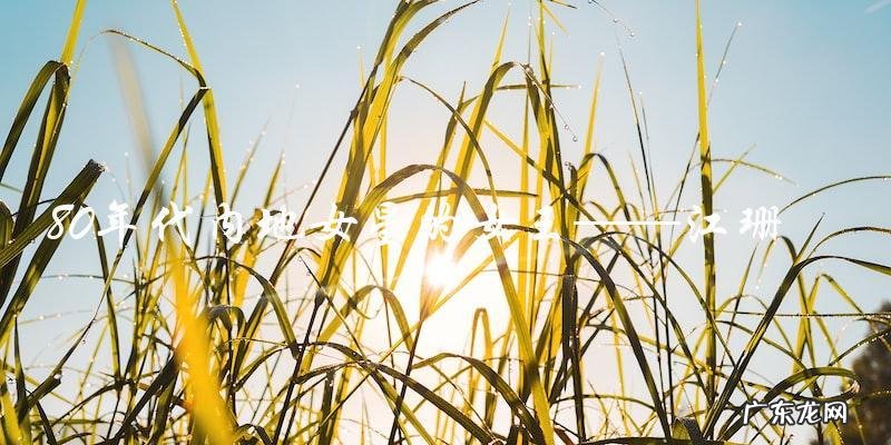 谁是80年代内地女星的女王?