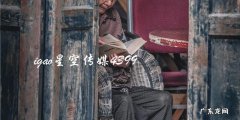 IGAO星空传媒与4399合作，将带来怎样的惊喜？