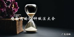 鸡胸肉的100种做法大全